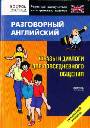 Разговорный английский язык.  Фразы и диалоги для повседневного общения