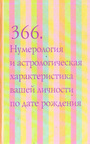 366. Нумерология и астрологическая характеристика вашей личности