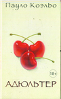 Адюльтер