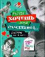 Если хочешь быть счастливой.Тесты для девочек.Секреты супердевочки