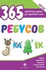 365 ребусов