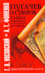 Пугачев и Суворов. Тайна сибирско - американской истории