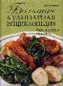 Большая кулинарная энциклопедия. Путь к сердцу мужчины