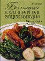 Большая кулинарная энциклопедия. Путь к сердцу мужчины