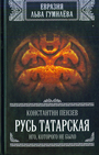 Русь Татарская : Иго, которого не было