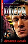 Опера. Кровавая месть