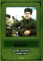 Военный романс. Песни русского воинства