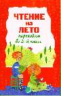 Чтение на лето. Переходим во 2-й класс