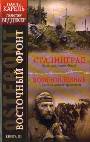 Восточный фронт. Книга III. Сталинград. Крах операции "Блау". Военнопленные. 