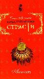 Преступления страсти. Алчность