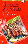 Блюда из мяса: сочно и ароматно