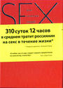 SEX для занятых людей