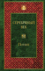 Серебряный век