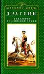Драгуны. Кавалерия российской армии