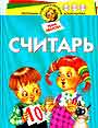 Считарь. Для детей 3-6 лет