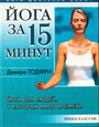 Йога за 15 минут