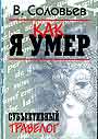 Как я умер. Субъективный травелог: Новеллы