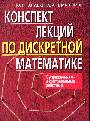 Конспект лекций по дискретной математике