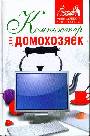Компьютер для домохозяек