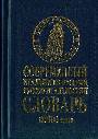 Современный итальянско - русский, русско -итальянский словарь