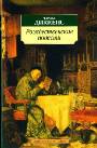 Рождественские повести