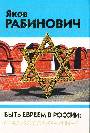 Быть евреем в России: спасибо Солженицыну