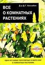 Все о комнатных растениях