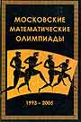 Московские математические олимпиады. 1993-2005 гг.