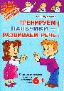 Тренируем пальчики - развиваем речь 6+