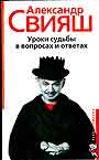 Уроки судьбы в вопросах и ответах