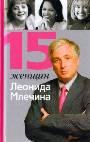 15 женщин Леонида Млечина