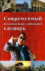 Современный итальянско-русский словарь