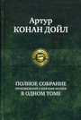 Полное собрание произведений о Шерлока Холмсе в 1 томе 