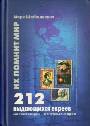212 выдающихся евреев иллюстрации - почтовые марки