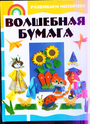 Волшебная бумага