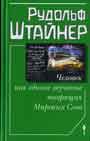 Человек как единое звучание творящих Мировых Слов