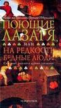 Поющие Лазаря, или На редкость бедные люди: Скверный рассказ о дурных временах