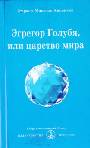 Эгрегор Голубя, или царство мира