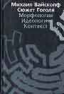 Сюжет Гоголя: Морфология. Идеология. Контекст