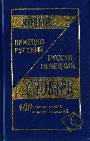 Новый немецко-русский и русско- немецкий словарь 100 000 слов и словосочитаний 