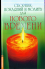 Сборник покаяний и молитв для Нового времени