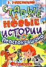 Старые и новые истории о Простоквашино