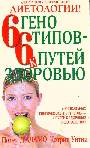 6 генотипов - 6 путей к здоровью