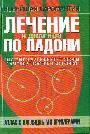 Лечение и диагноз по ладони. Атлас с наглядными примерами