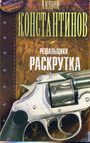 Решальщики. Кн.2. Раскрутка