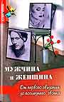 Мужчина и женщина: от первого свидания до последнего звонка