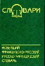 Новейший французско-русский, русско-французский словарь