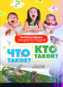 Что такое? Кто такой?