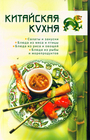 Китайская кухня