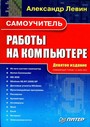 Самоучитель работы на компьютере. 9-е издание